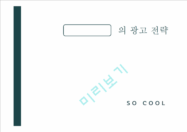 1500원][마케팅 사례] 다국적기업의 표준화와 차별화 마케팅 전략 분석과 마케팅 사례[2012년 평가우수자료★★★★★].pptx